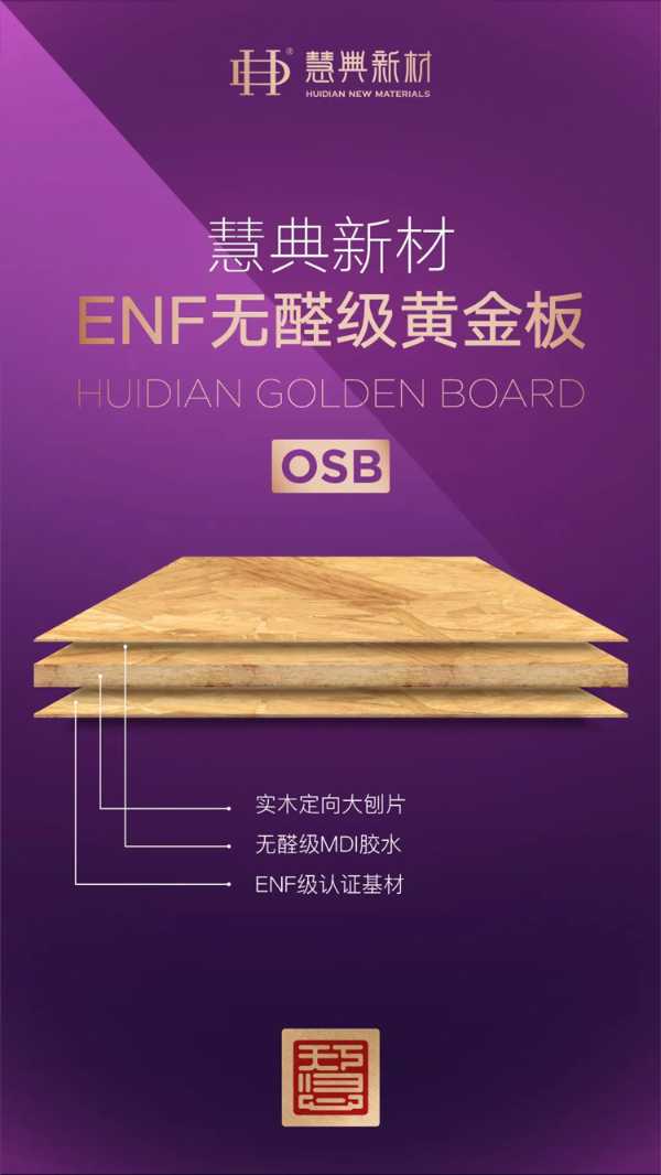 慧典高端定向结构板，ENF无醛级黄金板