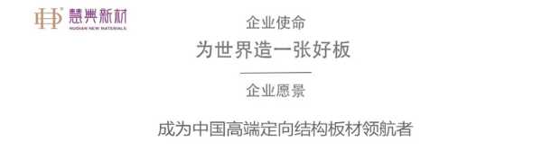 慧典高端定向结构板，ENF无醛级黄金板