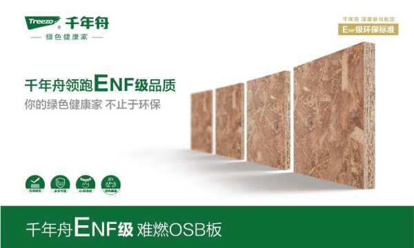 领跑ENF级品质，千年舟这五大板材守护健康生活！