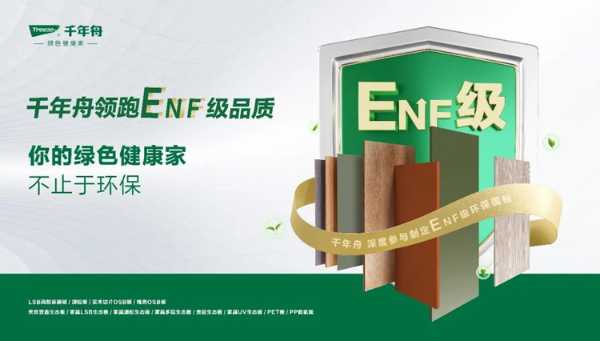 勾勒绿色人居，构筑ENF级健康空间，彰显千年舟环保硬实力
