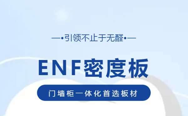 尼尔科达ENF密度板—引领不止于无醛！