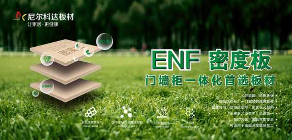 尼尔科达ENF密度板—引领不止于无醛！