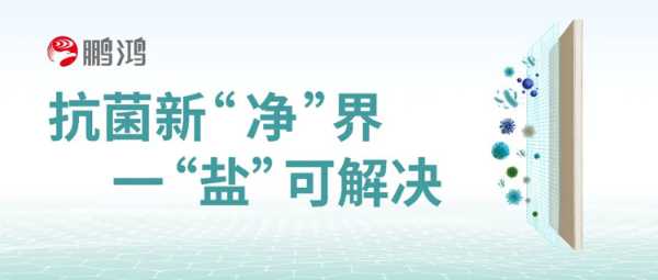 一盐可决，鹏鸿纳米盐防霉抗菌板对不同菌种说「不」