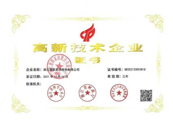 领华地板荣获“国家高新企业”殊荣及“浙江制造品字标”认证！