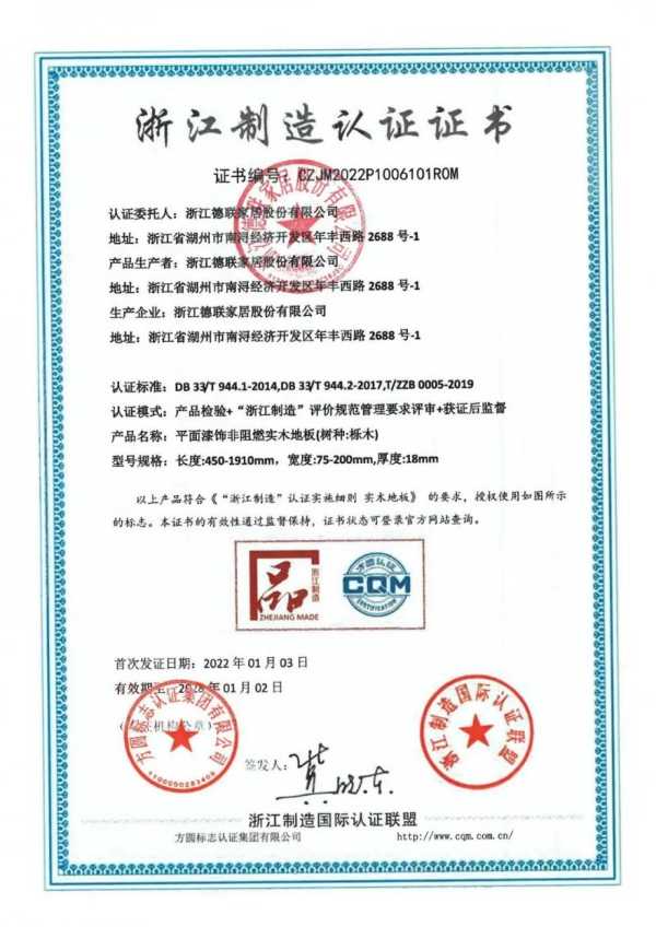 领华地板荣获“国家高新企业”殊荣及“浙江制造品字标”认证！