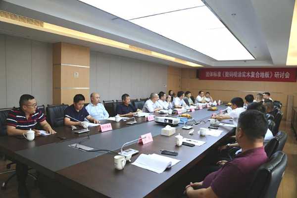 云峰莫干山地板“团体标准《数码喷涂实木复合地板》第二次研讨会”顺利举行