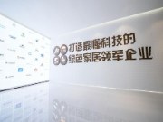 莫干山板材产品创新活力，持续突破环保标准天花板