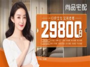 29800一口价，定制混战时代尚品宅配何以续航