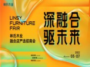 驱进全屋定制业务 林氏木业2022定制融合店严选招商会圆满举行