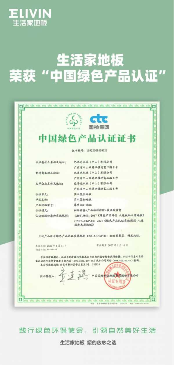 权威颁发！生活家地板荣获“中国绿色产品认证”