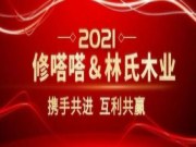 修嗒嗒与林氏木业，实现战略性合作并建立共享家装