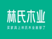 单日成交额7.5亿！林氏木业牢据天猫双11品牌排行榜桂冠