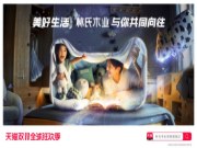 美好生活 共同向往 林氏木业打响天猫“双11”传播前哨战