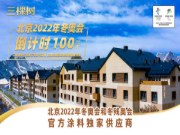 北京冬奥会倒计时100天，三棵树绿色产品助力张家口冬奥村工程