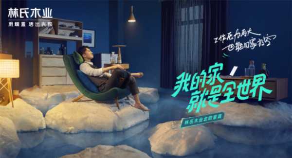 我当家我做主 林氏木业打造家装年轻化狂欢派对