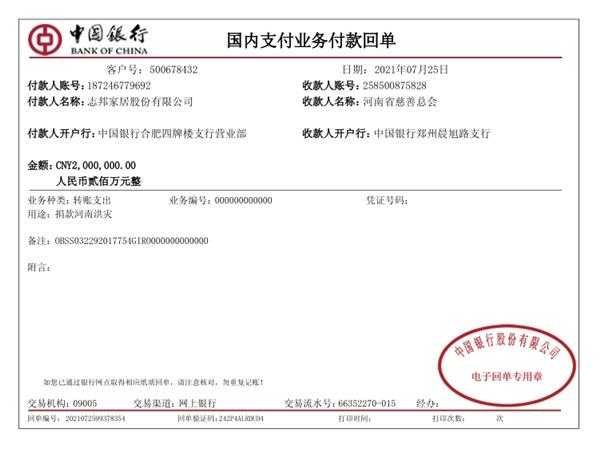 一方有难 八方支援——志邦家居捐款200万元驰援河南
