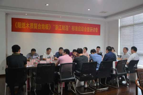 热烈祝贺《阻燃木质复合地板》浙江制造标准启动会在红木枋顺利召开