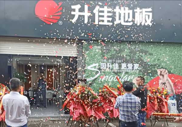 地板盛宴 荣耀衢州 | 升佳地板衢州专卖店盛大开业！