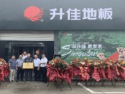 地板盛宴 荣耀衢州 | 升佳地板衢州专卖店盛大开业！