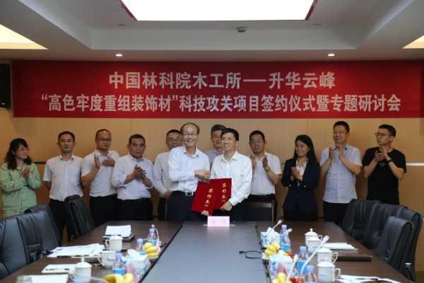 云峰莫干山与中国林科院木工所就“高色牢度重组装饰材”科技攻关项目正式签约