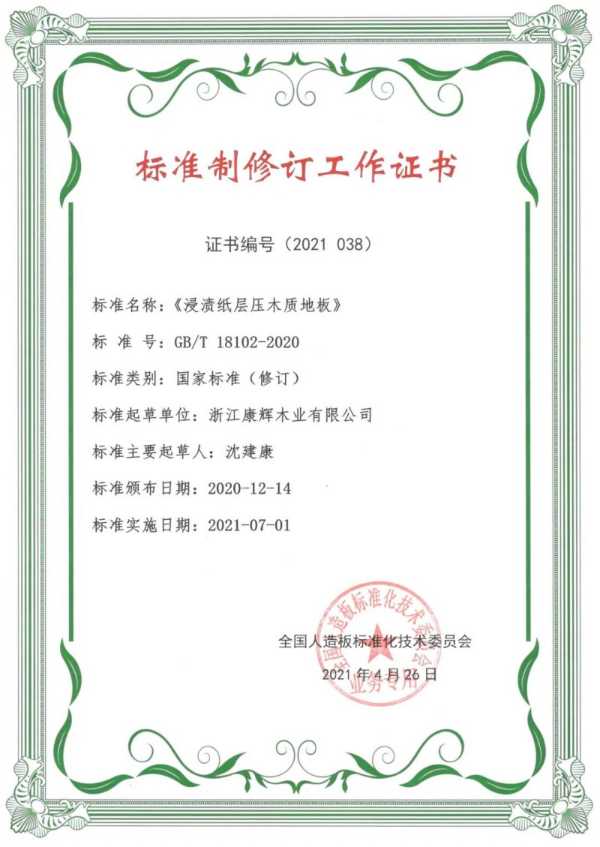 标准领航 健康品质|康辉地板参与木地板发展研讨会与国家标准宣贯培训