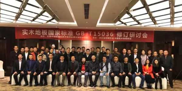 标准领航 健康品质|康辉地板参与木地板发展研讨会与国家标准宣贯培训