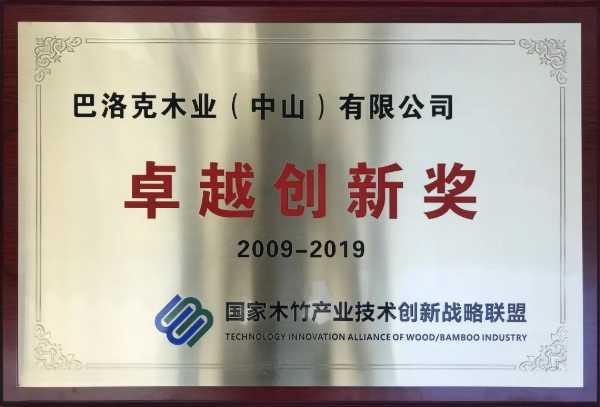 生活家地板荣获国家木竹创新联盟十年“卓越创新奖”