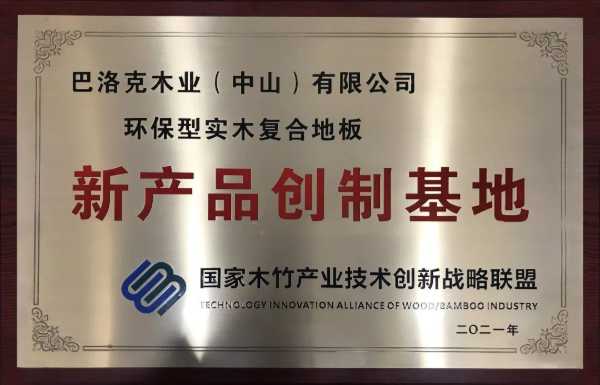 生活家地板荣获国家木竹创新联盟十年“卓越创新奖”