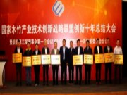 生活家地板荣获国家木竹创新联盟十年“卓越创新奖”