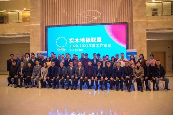 方圆地板总经理董冯敏出席实木地板联盟年度工作会议