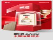权威认证丨鹏鸿“北方板材全国销量领先”，书写行业新标杆