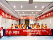 火力全开！福庆孕婴板品牌中国行・湖州站誓师大会热血出征！
