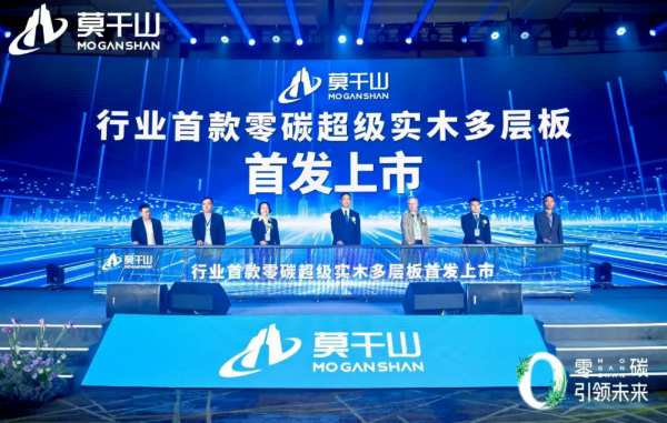 莫干山超级实木多层板品类战略，开启多层板无醛新时代！