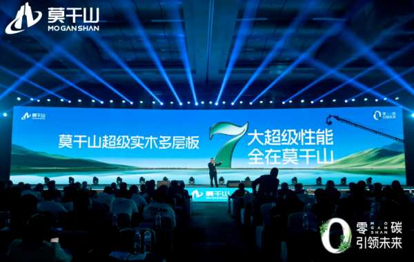 莫干山超级实木多层板品类战略，开启多层板无醛新时代！