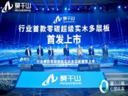 莫干山超级实木多层板品类战略，开启多层板无醛新时代！