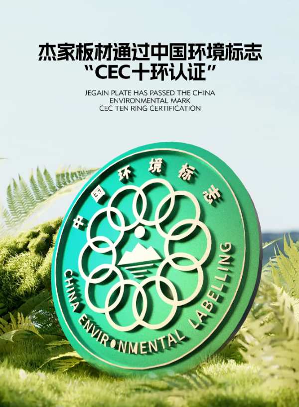引领绿色环保新潮流 杰家木业成为西南首家荣获中国环境标志 “CEC 十环认证”企业