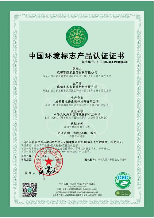 引领绿色环保新潮流 杰家木业成为西南首家荣获中国环境标志 “CEC 十环认证”企业