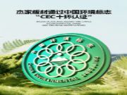引领绿色环保新潮流 杰家木业成为西南首家荣获中国环境标志 “CEC 十环认证”企业