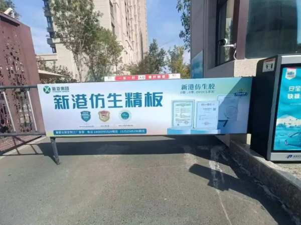 新港仿生精板全域媒体震撼发布，霸屏模式引燃全国！