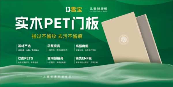 雪宝PET门板，家装热宠，助力高颜值高品质家居打造
