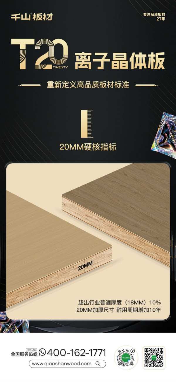 重磅新品丨千山板材T20离子晶体板，重新定义高品质板材标准！