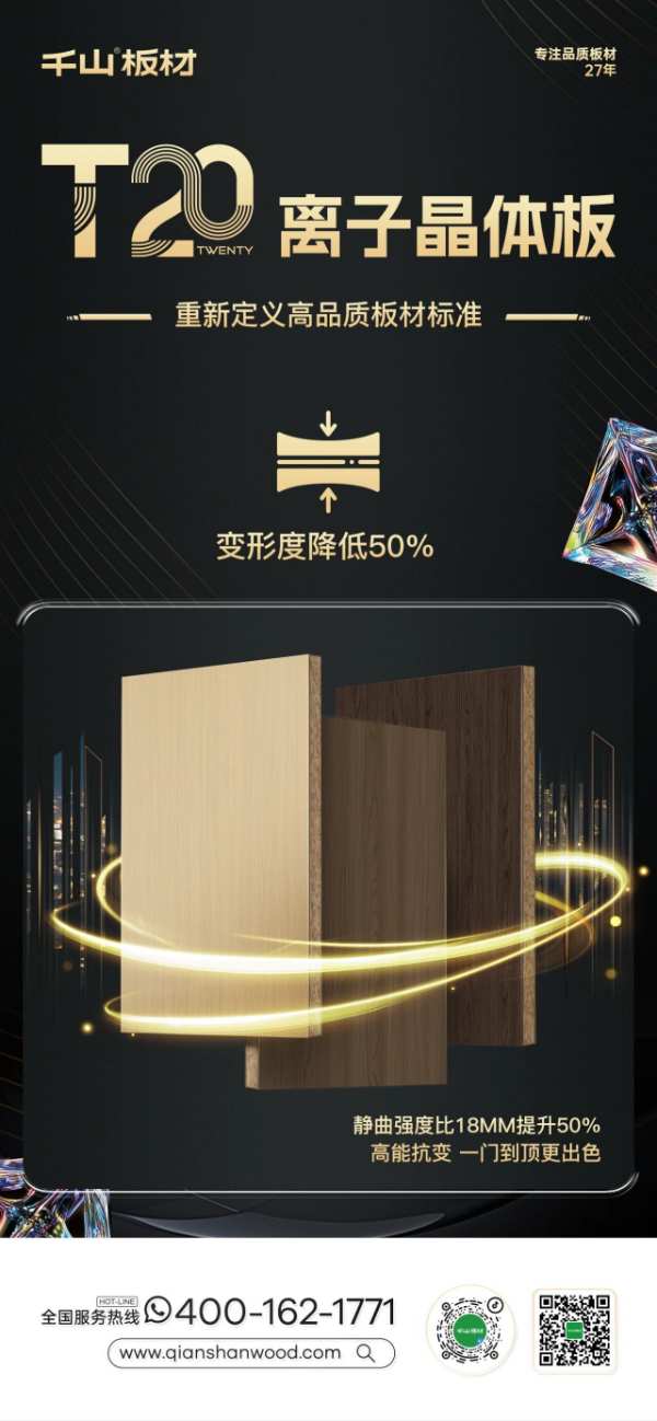 重磅新品丨千山板材T20离子晶体板，重新定义高品质板材标准！