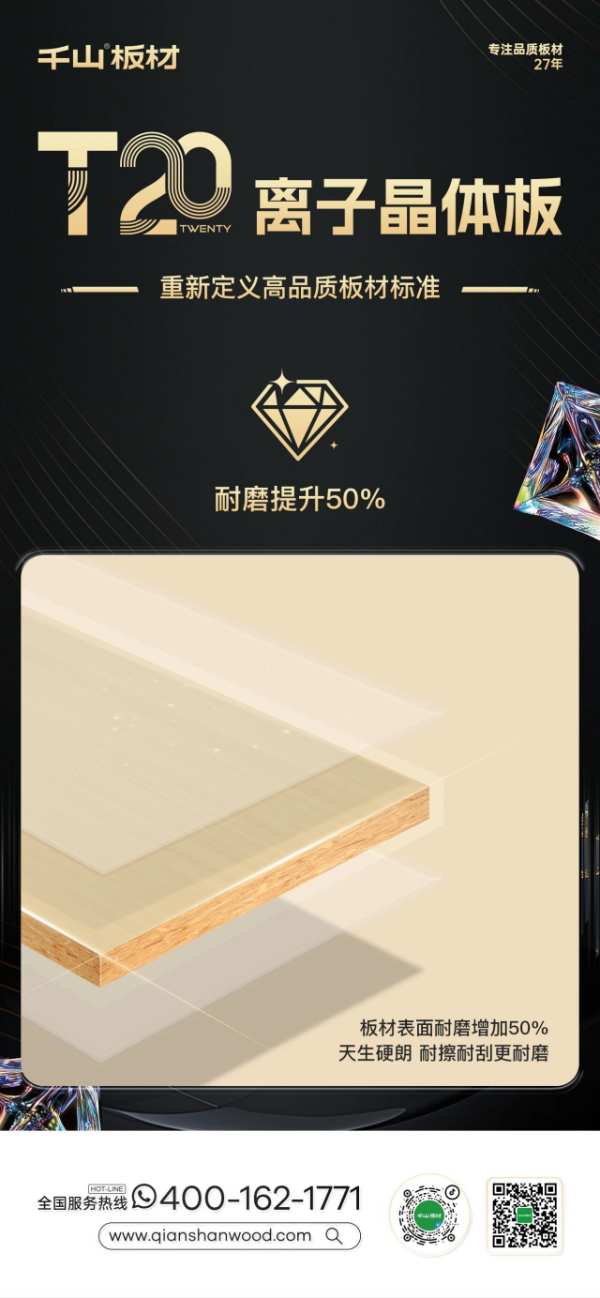 重磅新品丨千山板材T20离子晶体板，重新定义高品质板材标准！