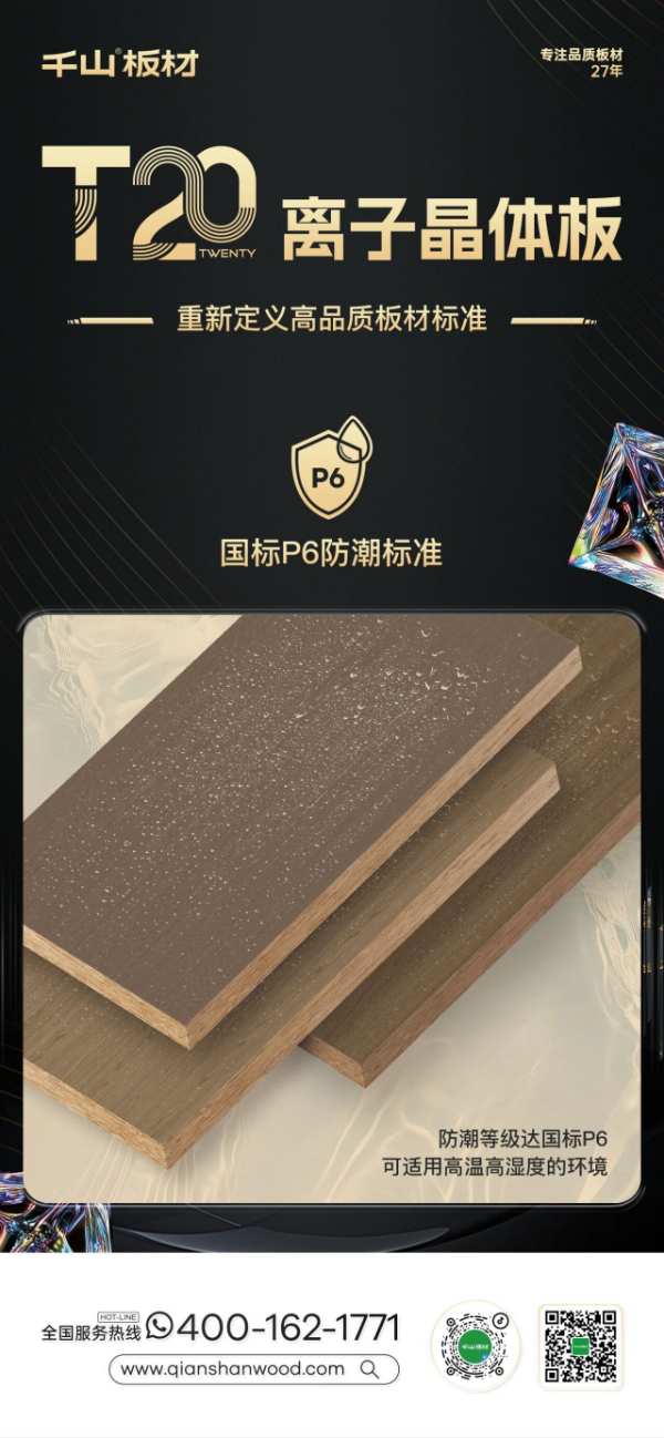 重磅新品丨千山板材T20离子晶体板，重新定义高品质板材标准！
