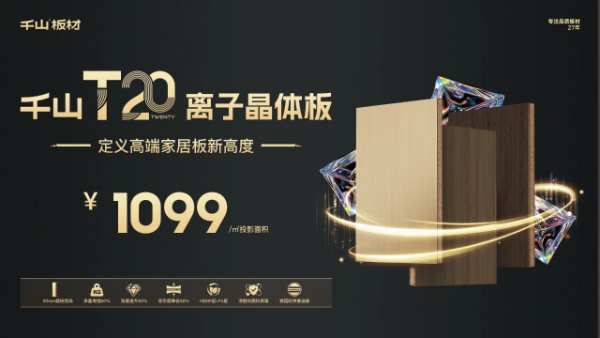 重磅新品丨千山板材T20离子晶体板，重新定义高品质板材标准！