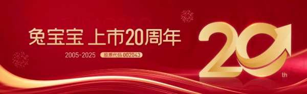 上市20周年|以责任诠释时代担当，兔宝宝步履不停！