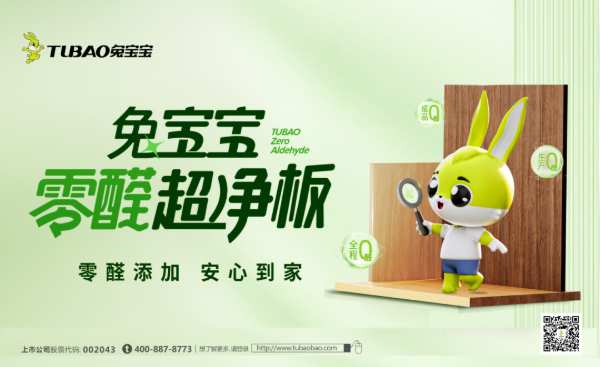 上市20周年丨绿色征程二十载，兔宝宝与时代共生长