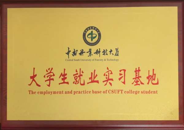 校企携手激发新质生产力｜新能智慧产业园与中南林业科技大学签署两项重要合作协议
