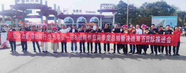 冠军力量 你我同行丨鹏鸿华北事业部战略供应推进会掷地有声
