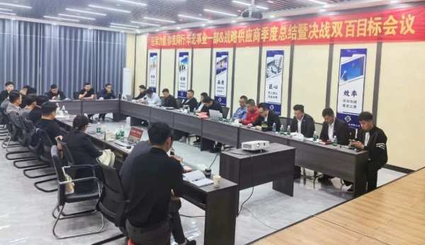 冠军力量 你我同行丨鹏鸿华北事业部战略供应推进会掷地有声